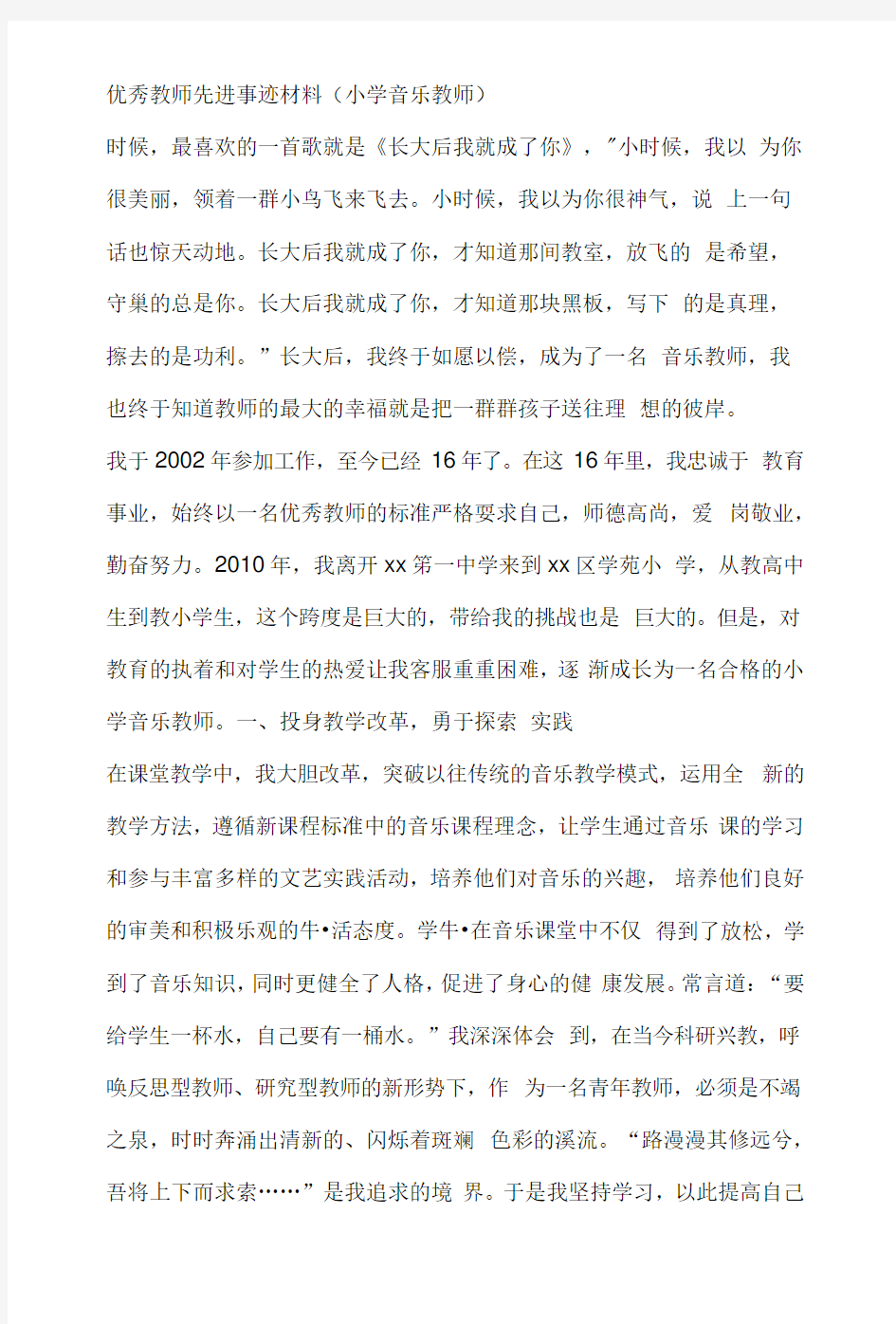 优秀教师先进事迹材料(小学音乐教师)