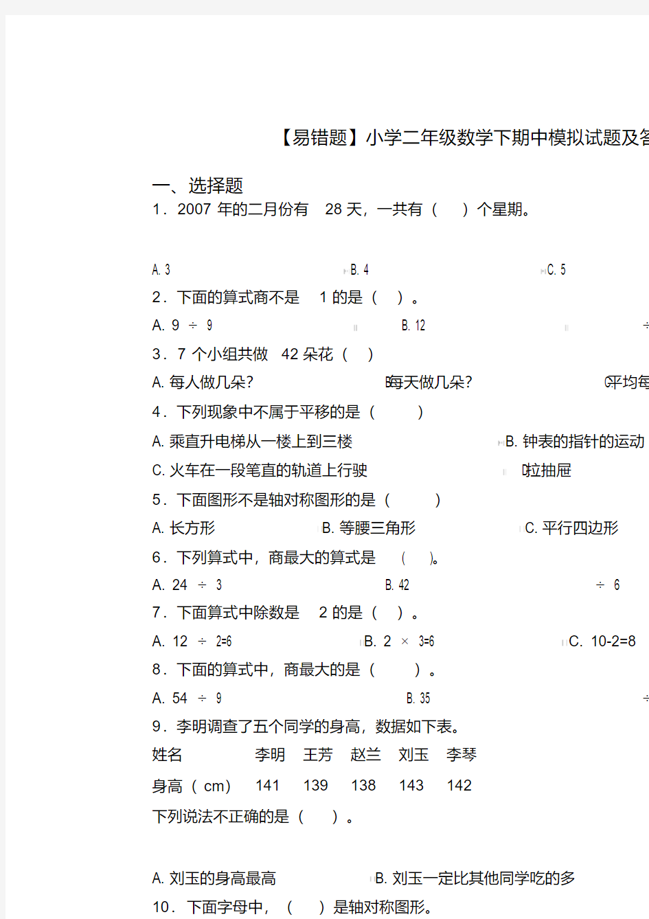 【易错题】小学二年级数学下期中模拟试题及答案