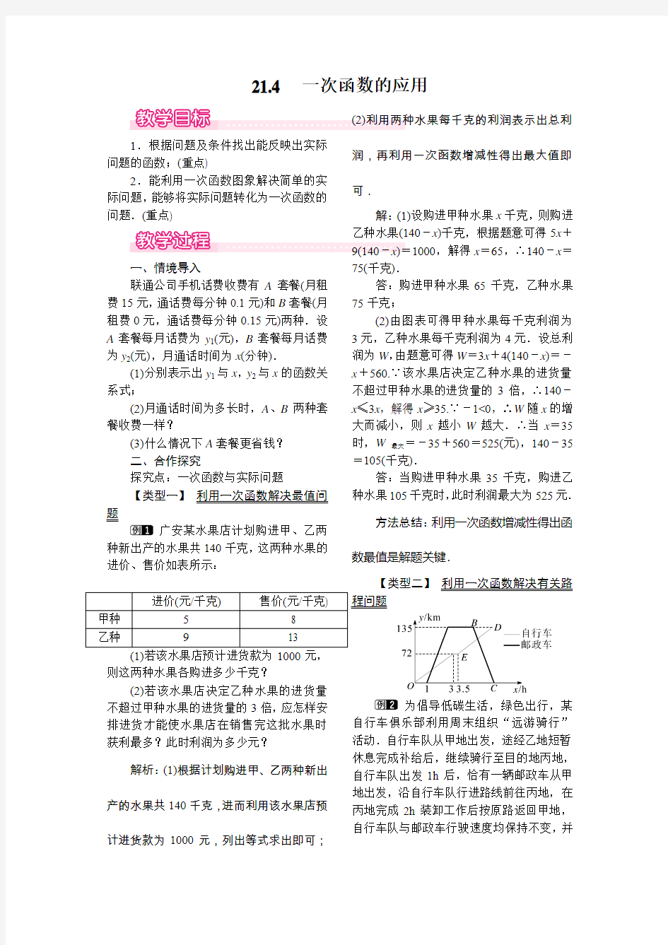 【冀教版】2019年春八年级数学下册：21.4 一次函数的应用