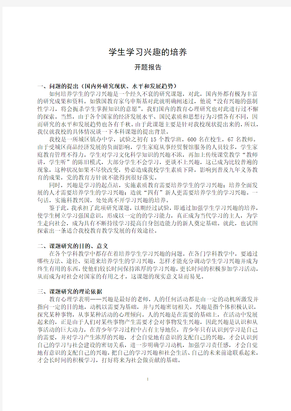 学生学习兴趣的培养开题报告