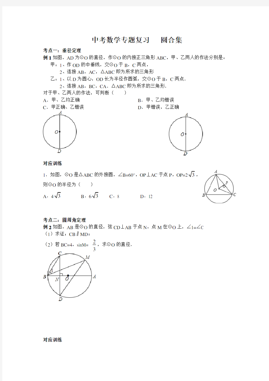 中考数学专题复习 ： 圆专题   合集