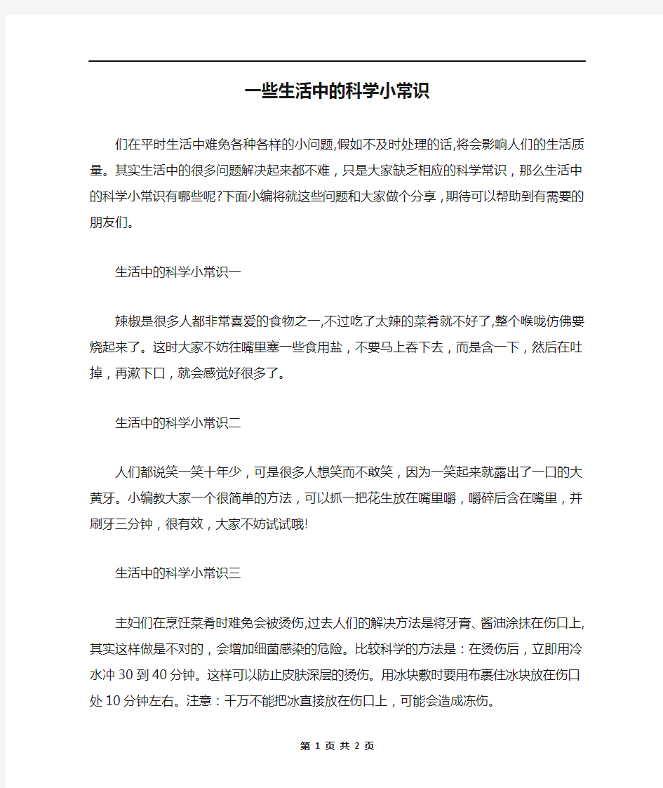 一些生活中的科学小常识