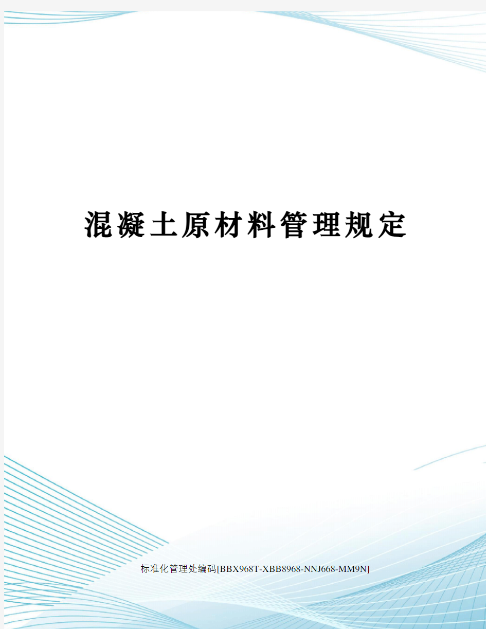 混凝土原材料管理规定