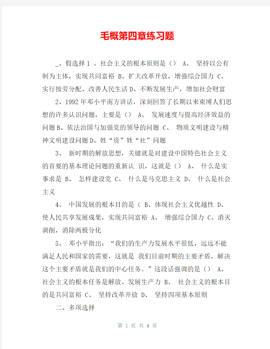 毛概第四章练习题