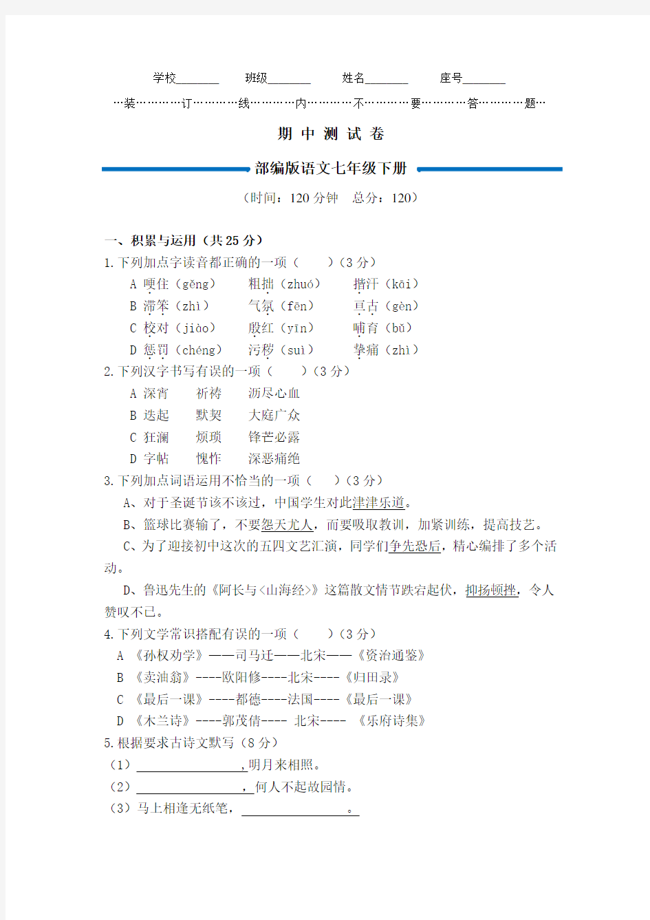 部编版七年级下册语文《期中测试题》含答案