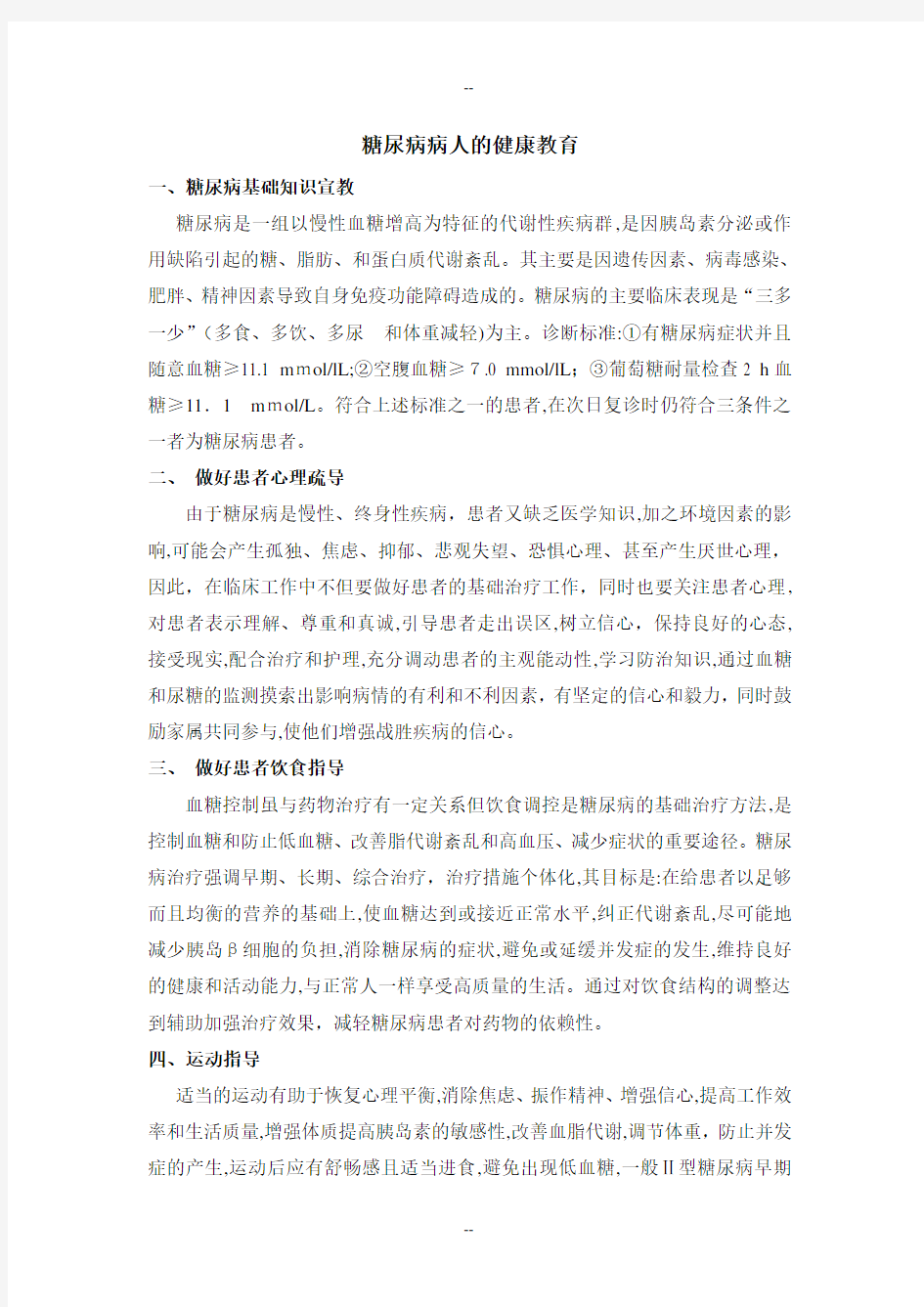 糖尿病病人健康宣教