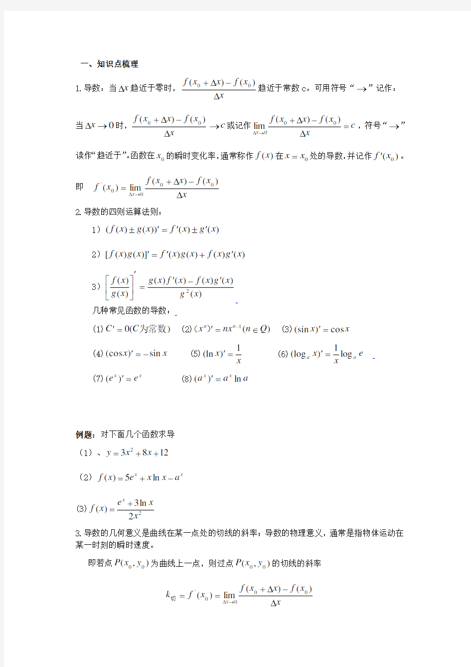 高中导数、定积分的复习讲义(含答案)