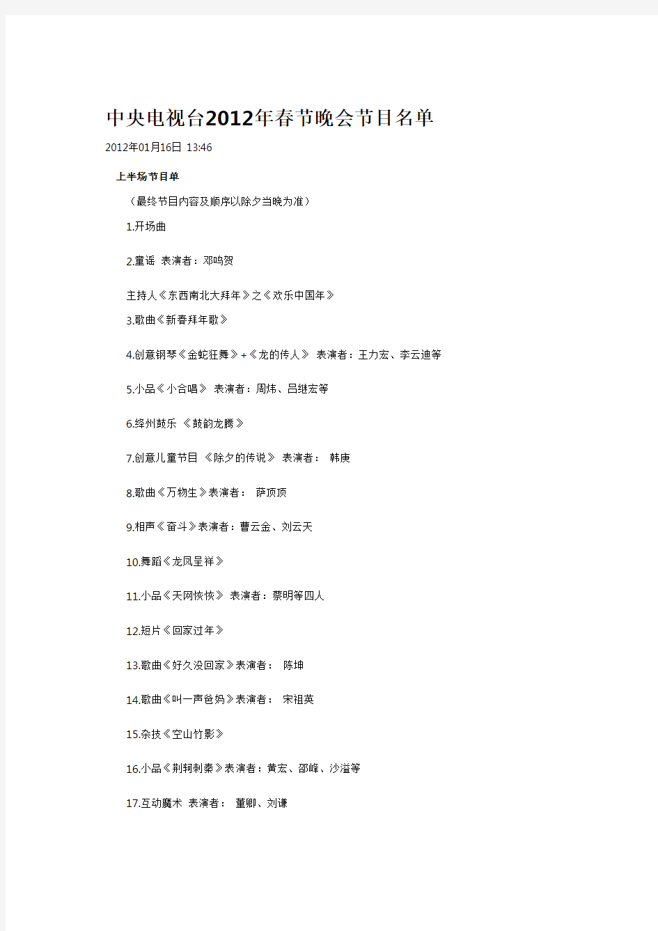 中央电视台2012年春节晚会节目名单