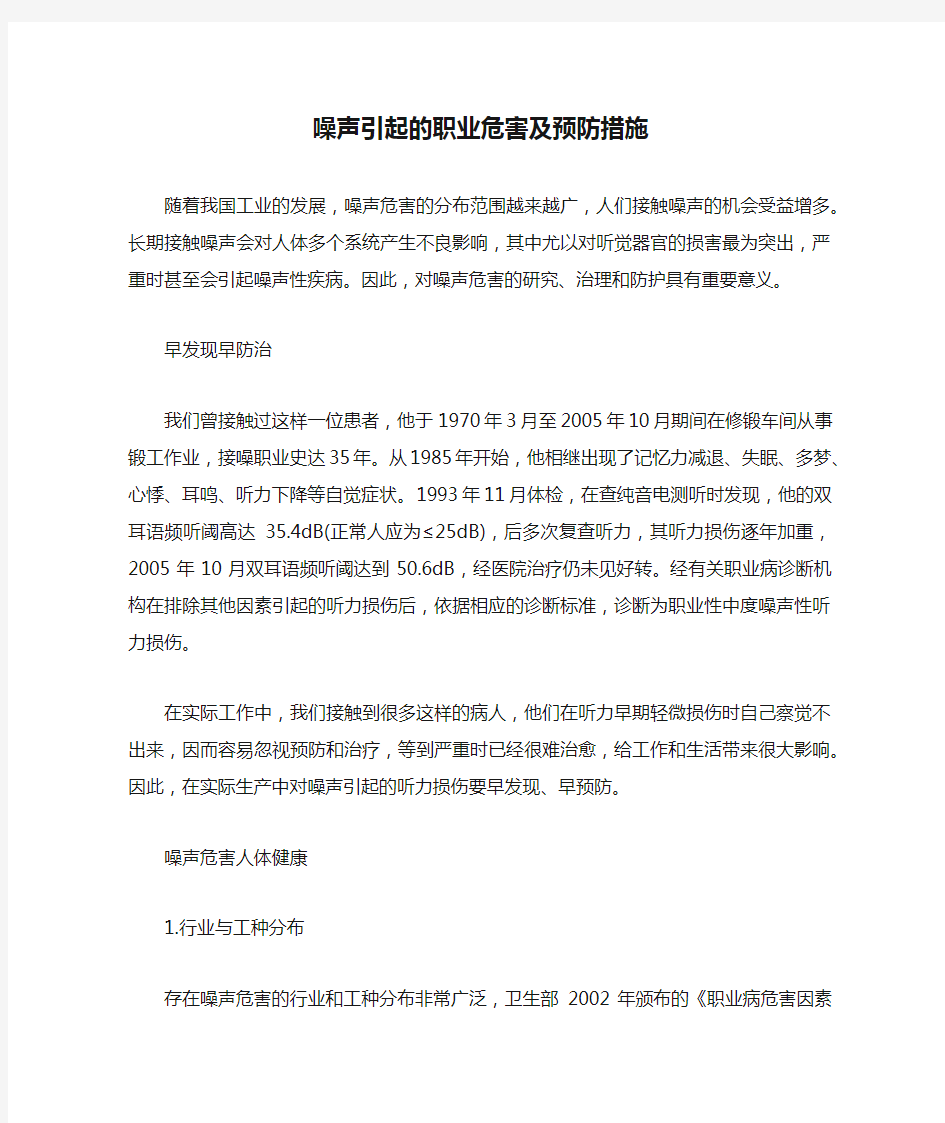 噪声引起的职业危害及预防措施