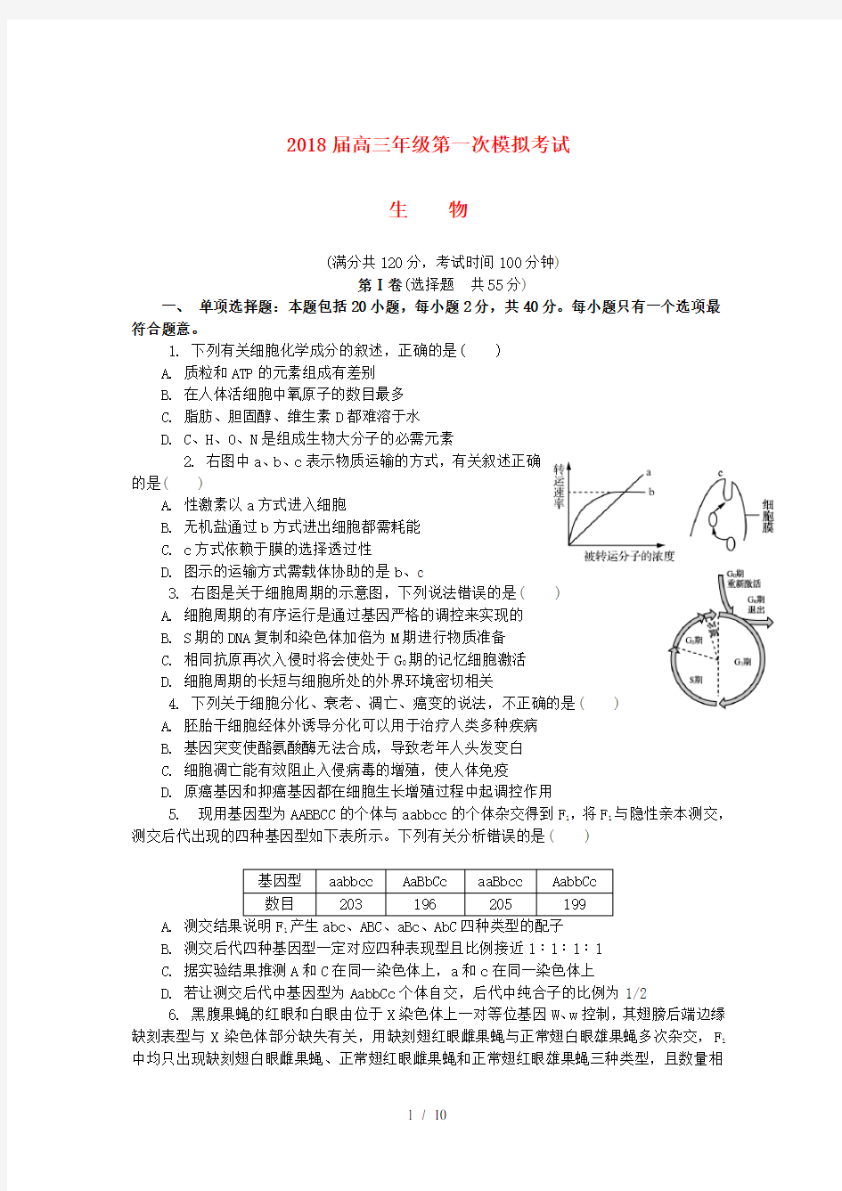 扬州市高三生物模拟考试试题