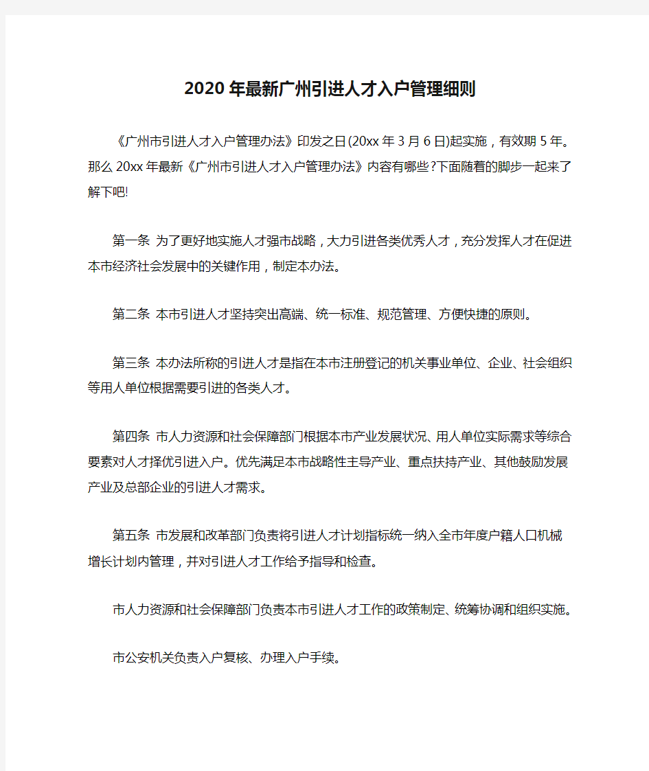 2020年最新广州引进人才入户管理细则