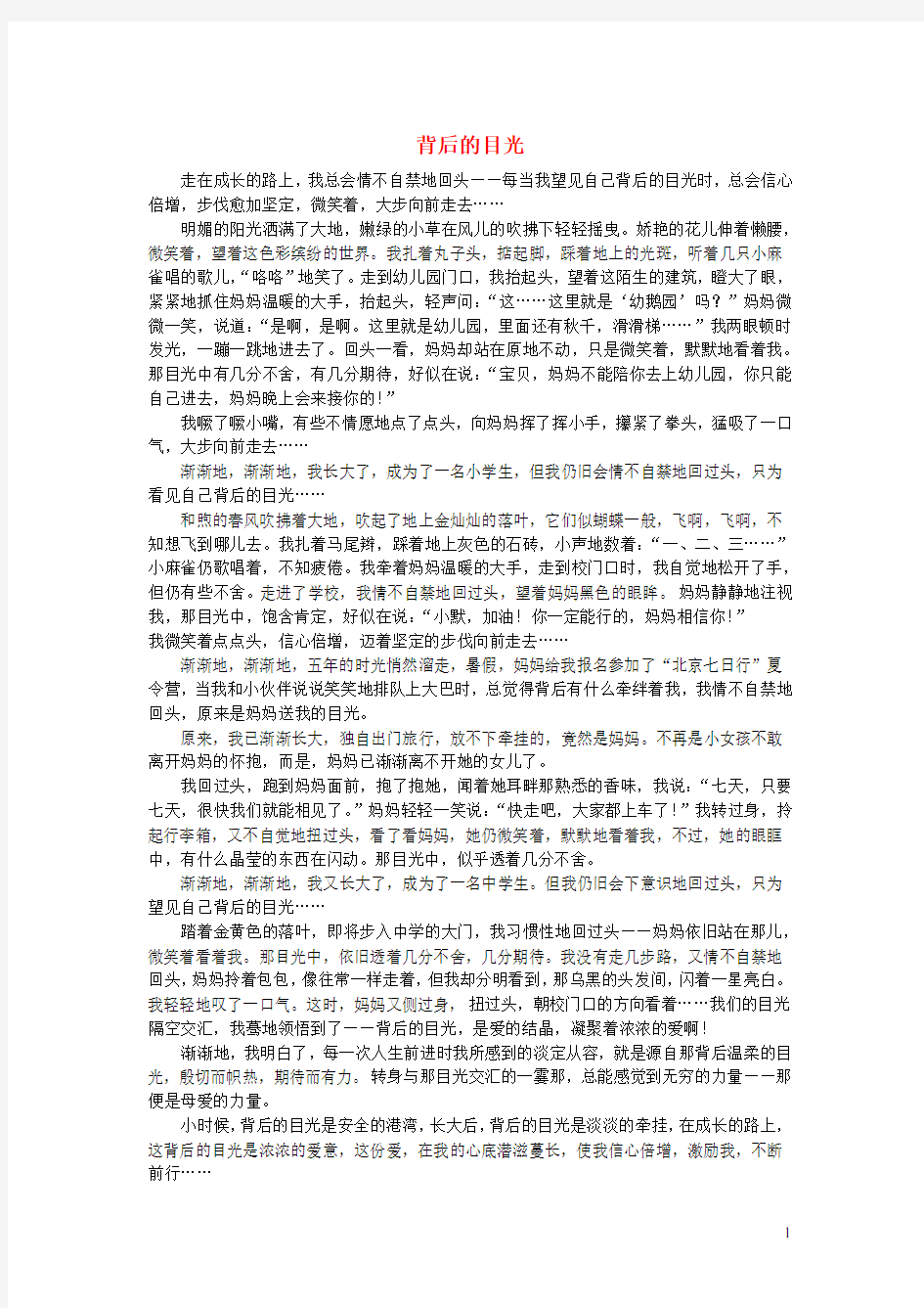 七年级语文楚才杯获奖作文背后的目光2