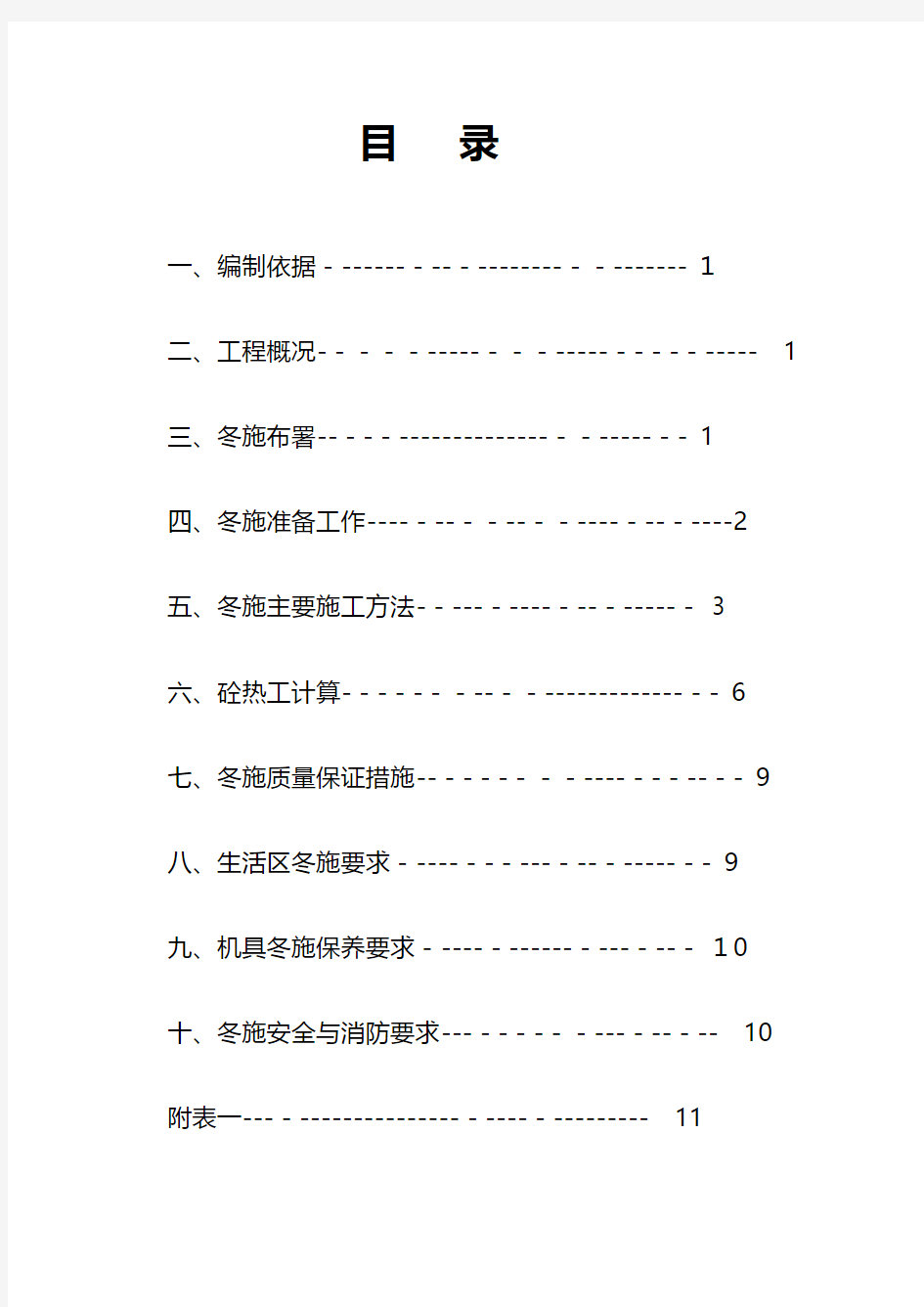 D区九层住宅楼冬季施工方案 2