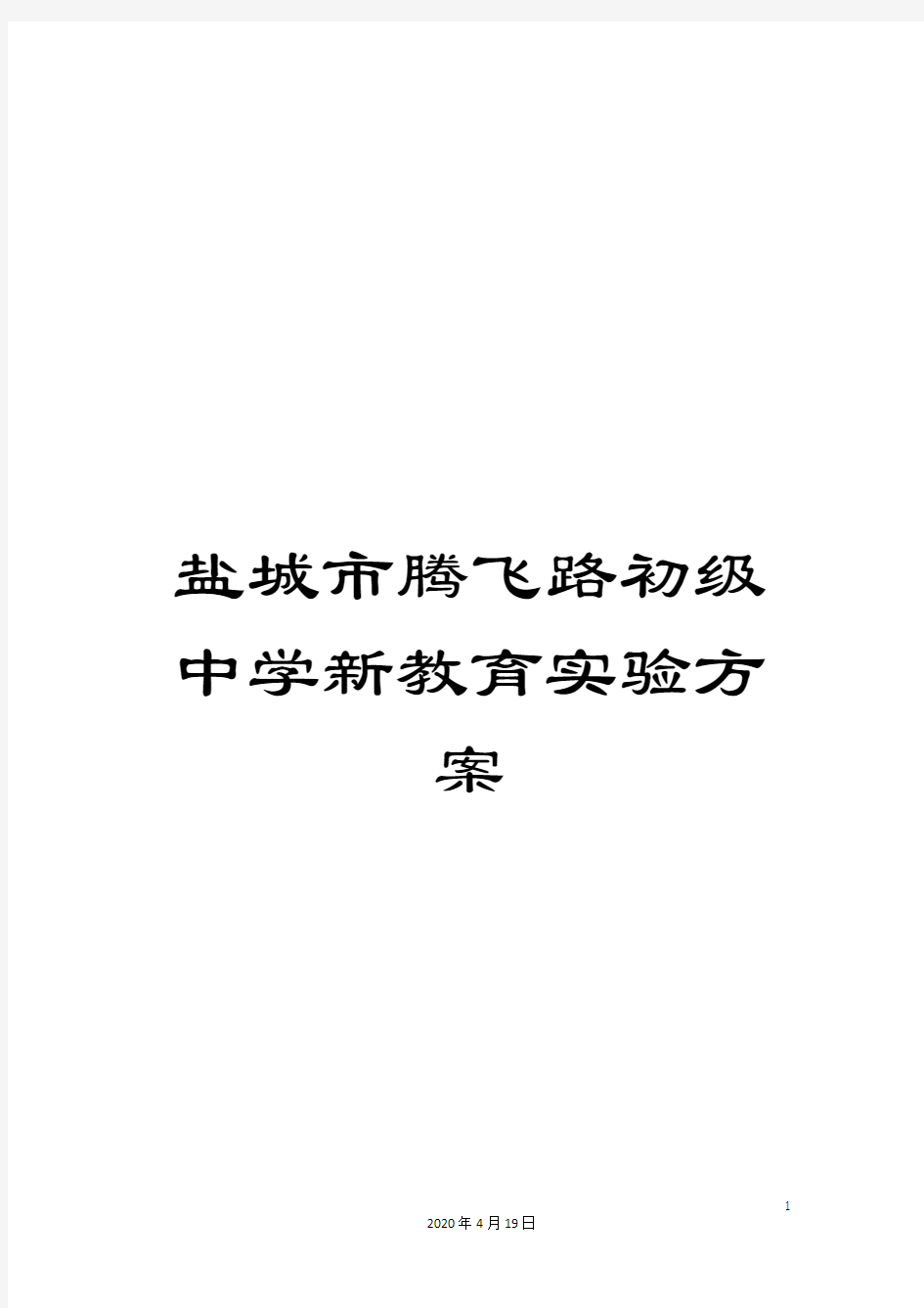 盐城市腾飞路初级中学新教育实验方案