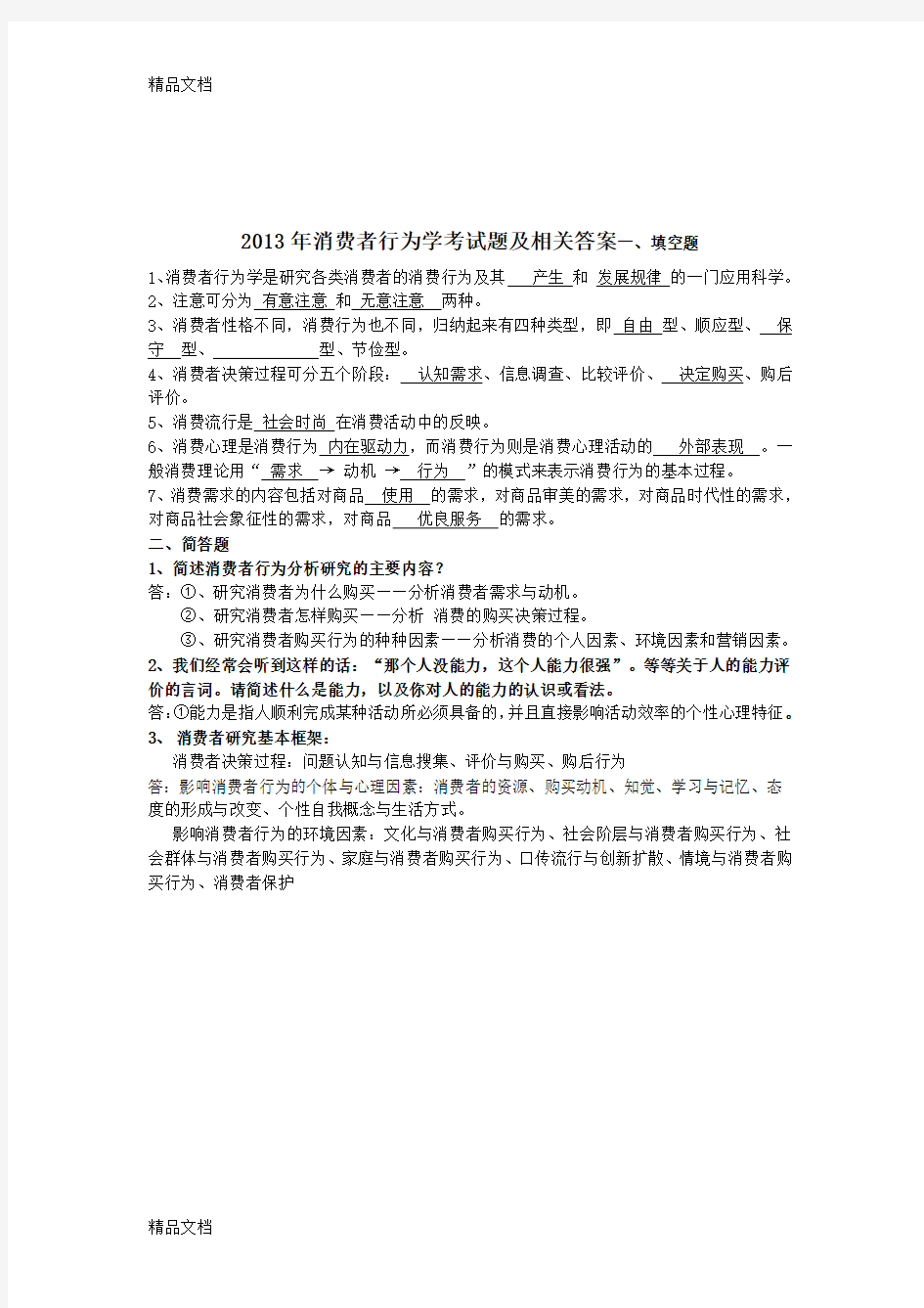 最新消费者行为学试题及答案(1)