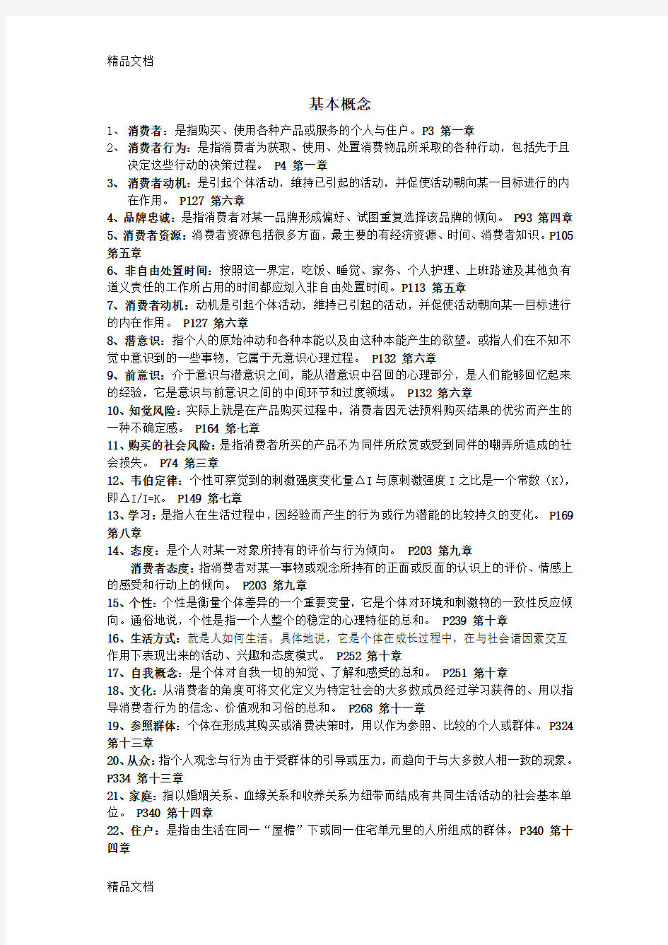 最新消费者行为学试题及答案(1)