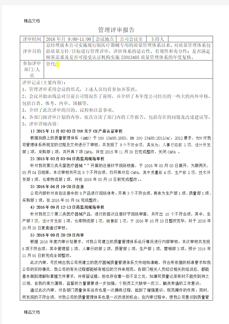 最新医疗器械管理评审报告资料