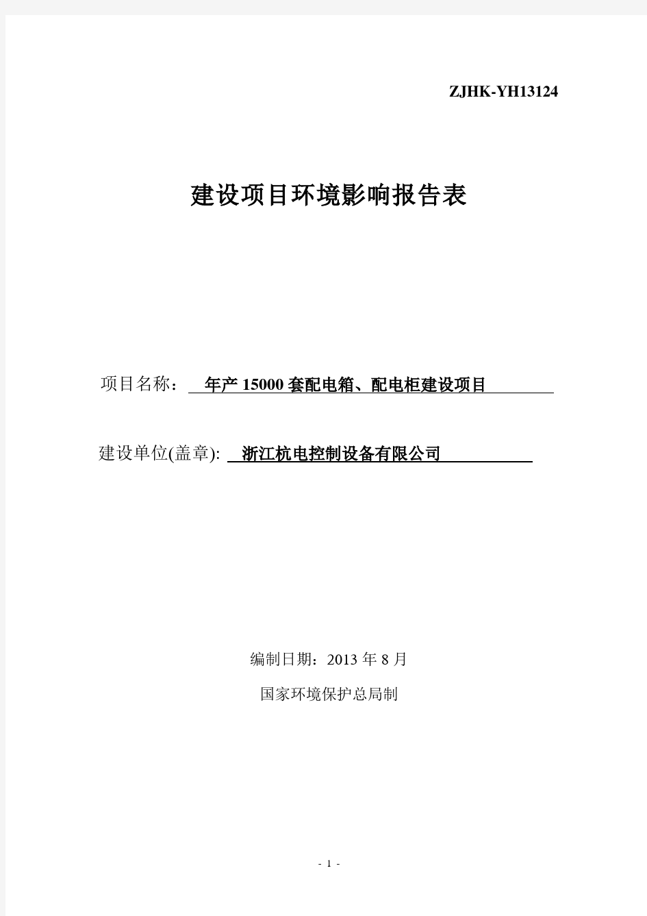 年产15000套配电箱、配电柜建设项目环境影响报告表