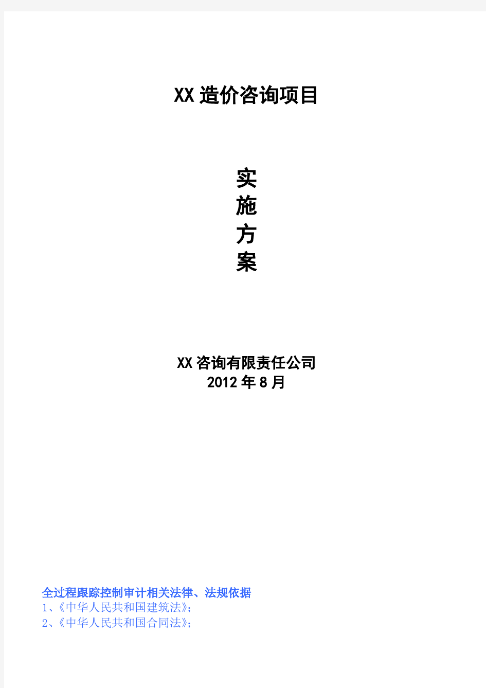 工程造价咨询实施方案