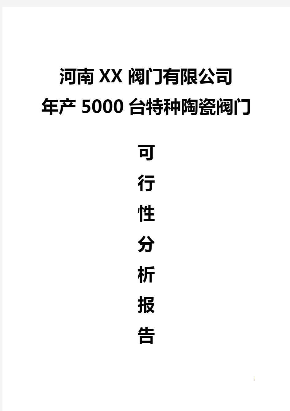 年产5000台特种陶瓷阀门可行性分析