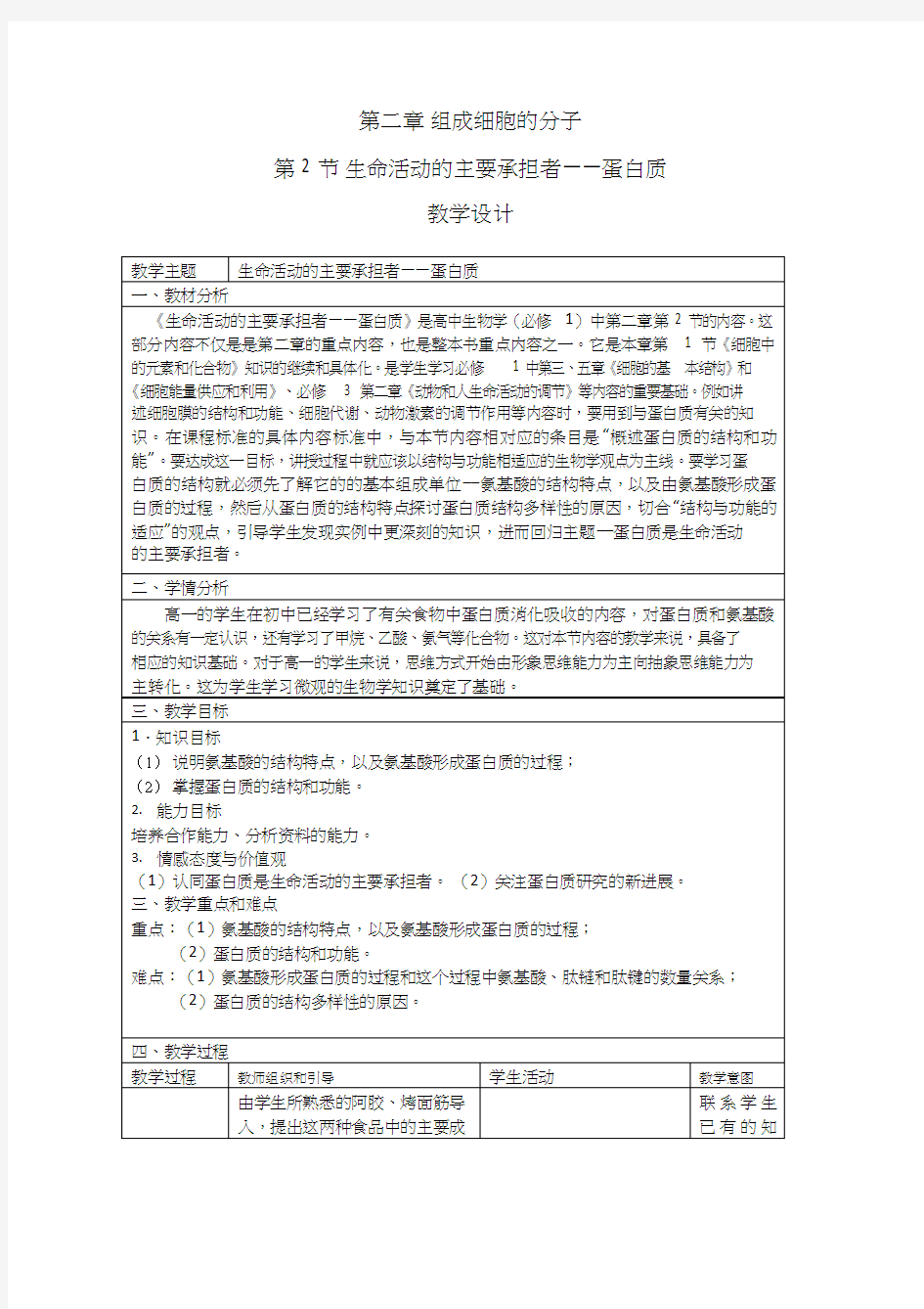 高中生物《生命活动的主要承担者——蛋白质1》优质课教案、教学设计