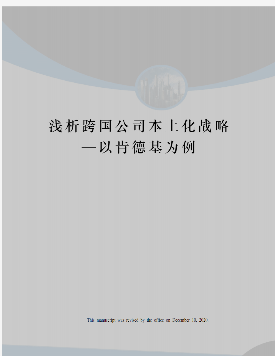 浅析跨国公司本土化战略—以肯德基为例