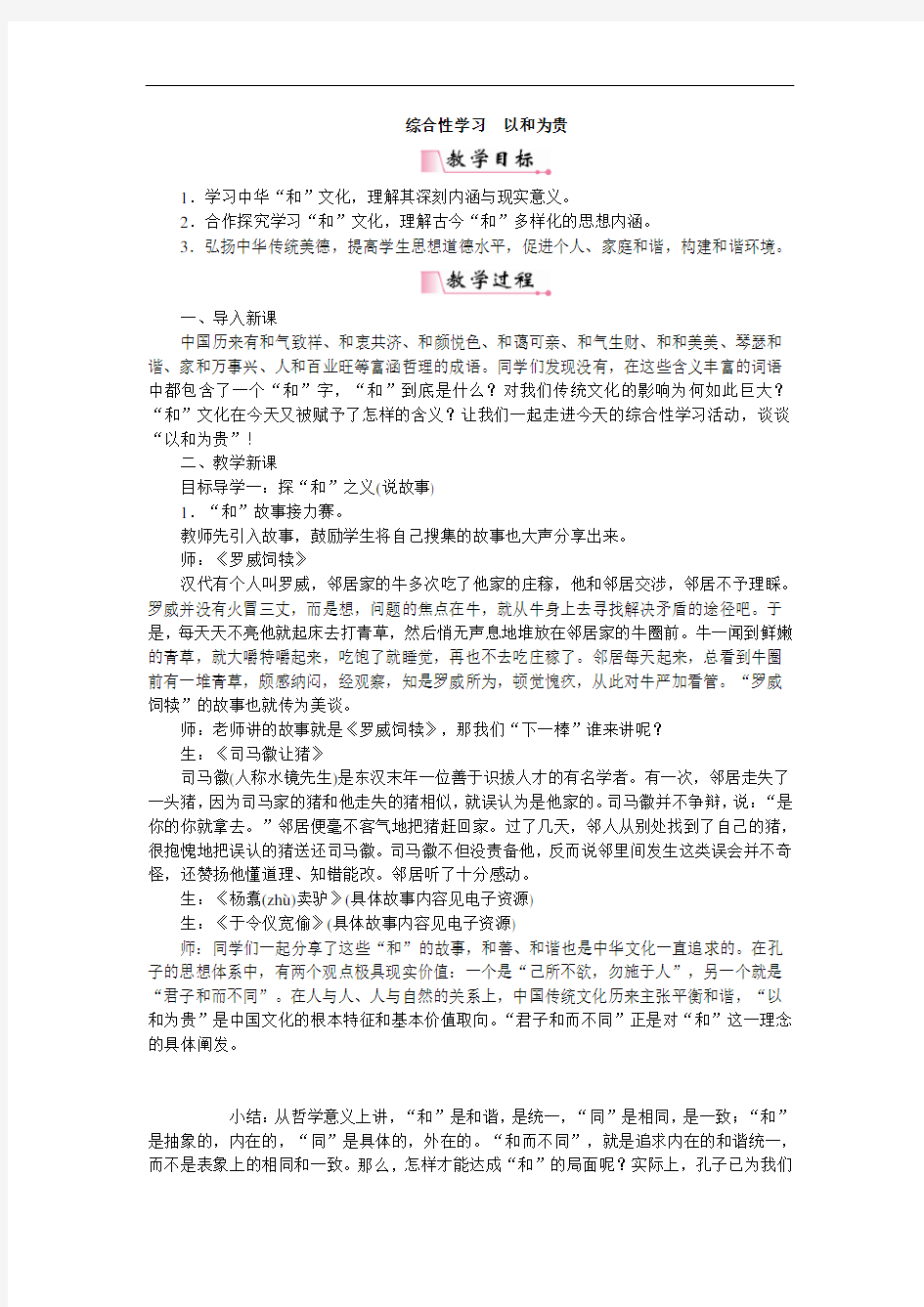 综合性学习以和为贵  公开课【一等奖教案】