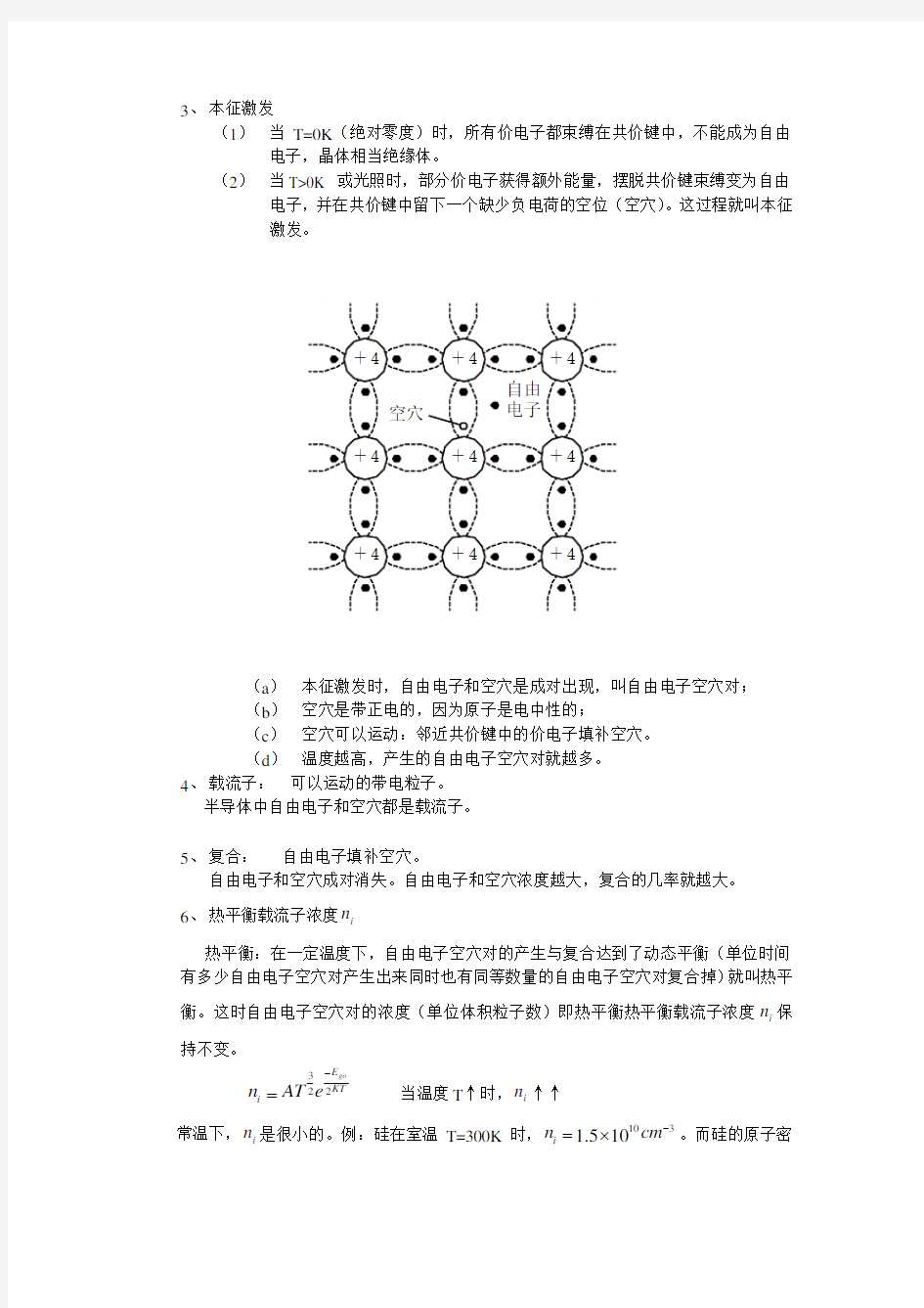 半导体物理基础知识