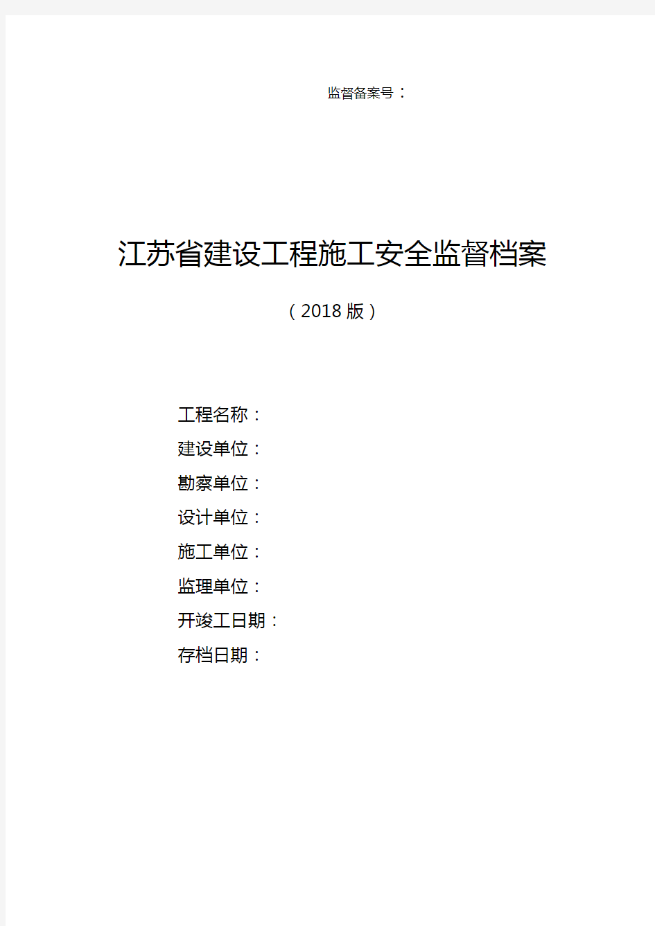 江苏省建设工程施工安全监督档案(2018年版)