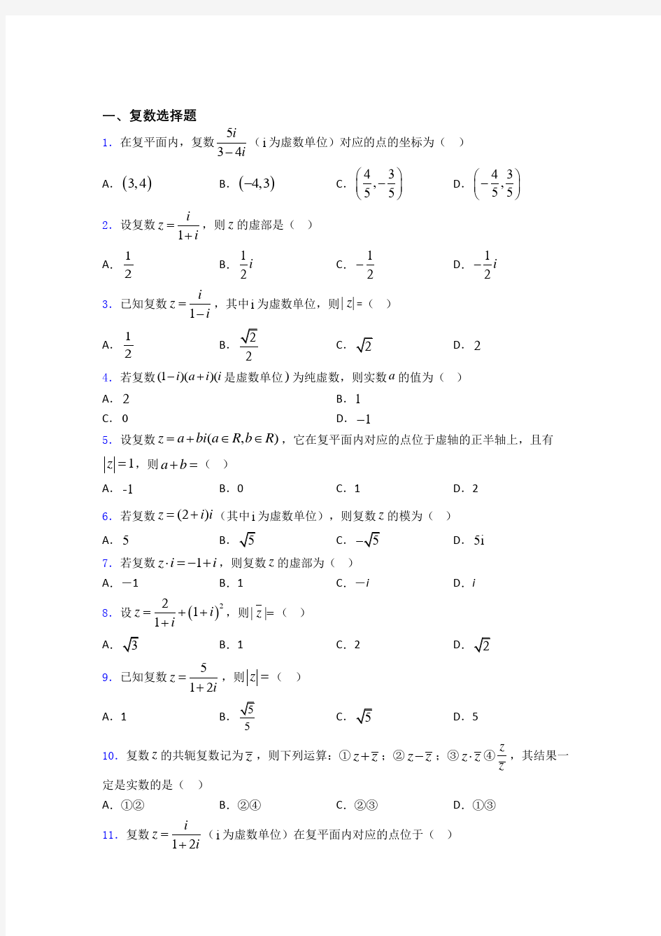 吉林四平市第一高级中学复数经典例题 百度文库