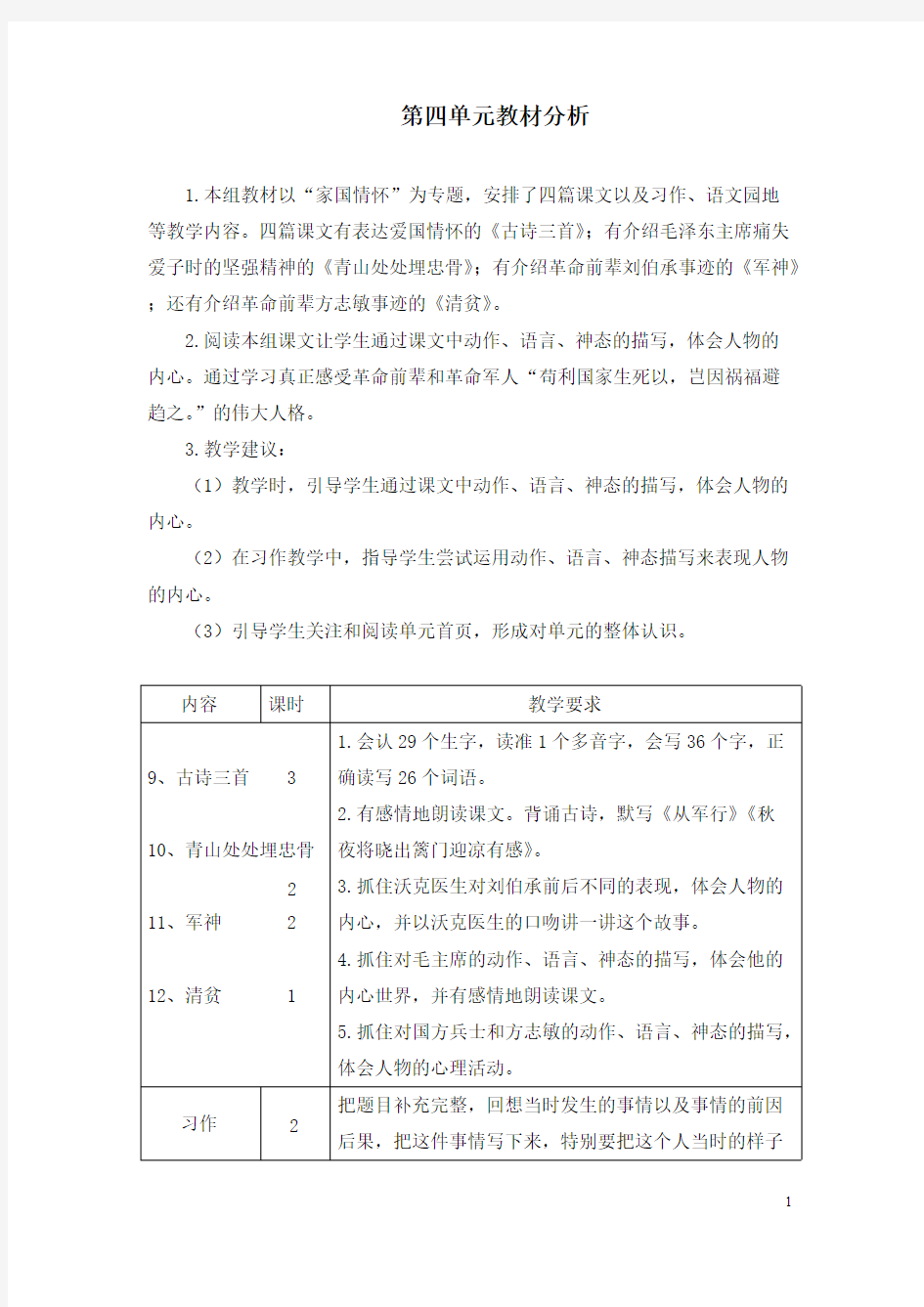 (完整版)部编版五年级语文下册第四单元教材分析