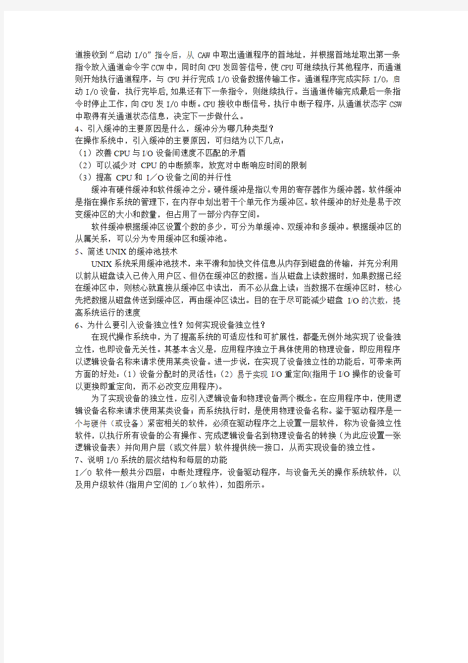 第四章设备管理课后题答案