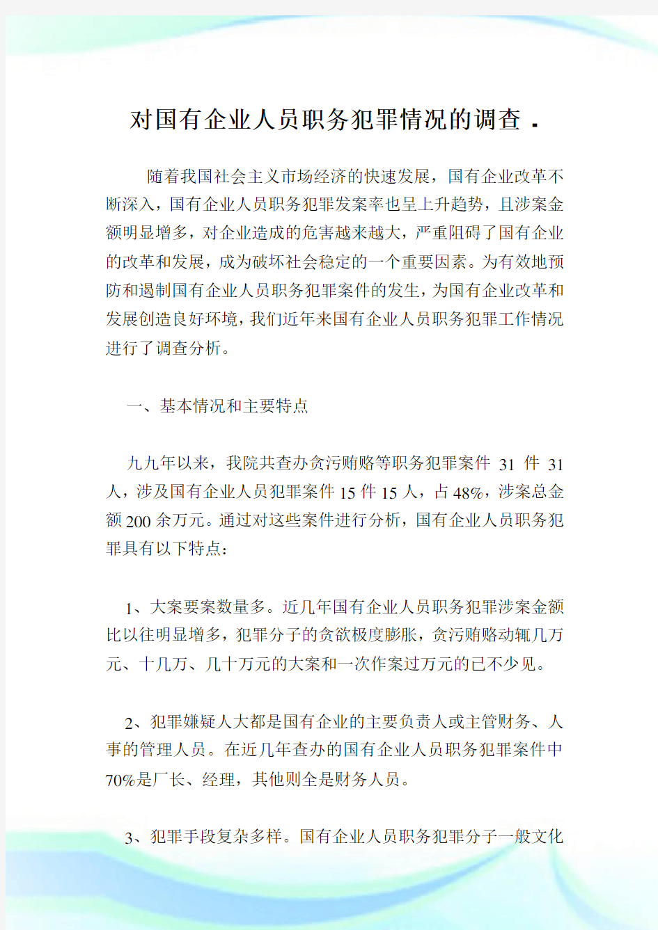 对国有企业人员职务犯罪情况的调查.doc