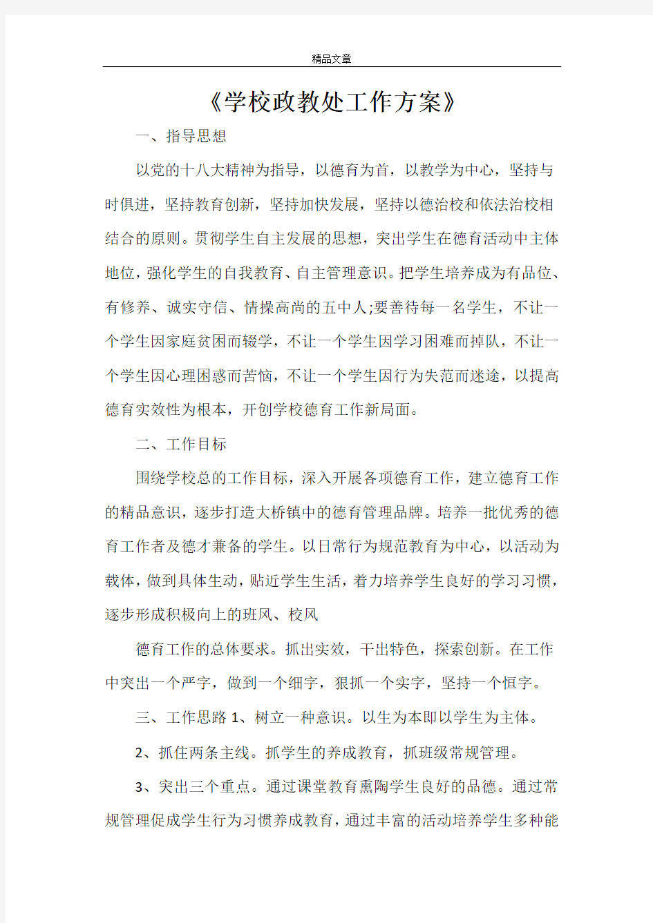 《学校政教处工作方案》