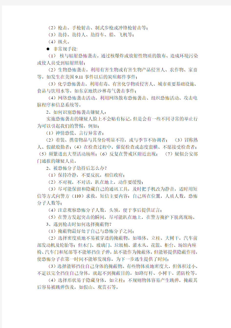 防恐防暴安全教育班会记录