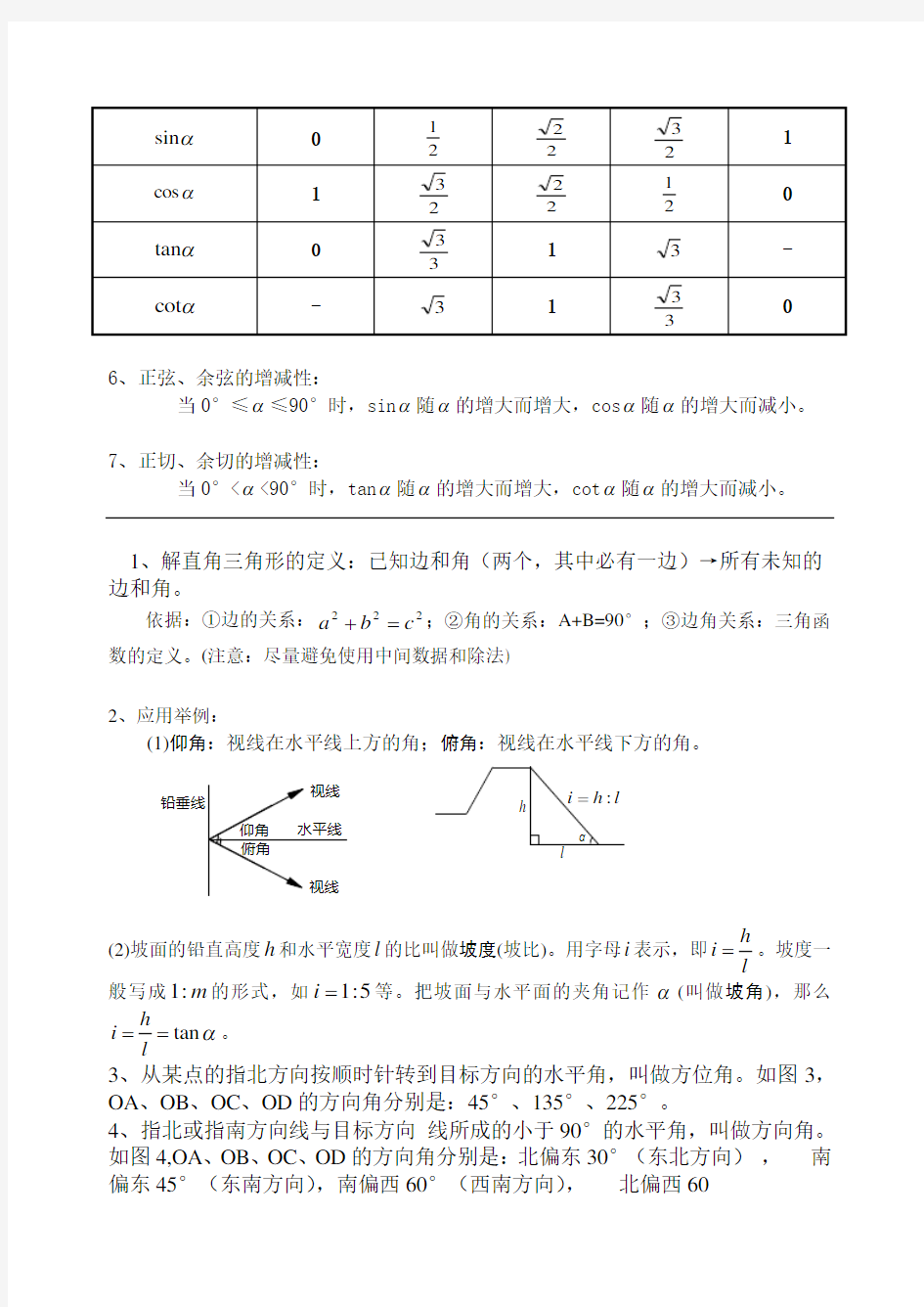 初三数学三角函数知识点