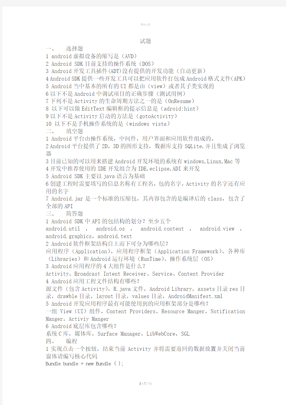 Android应用开发期末考试题