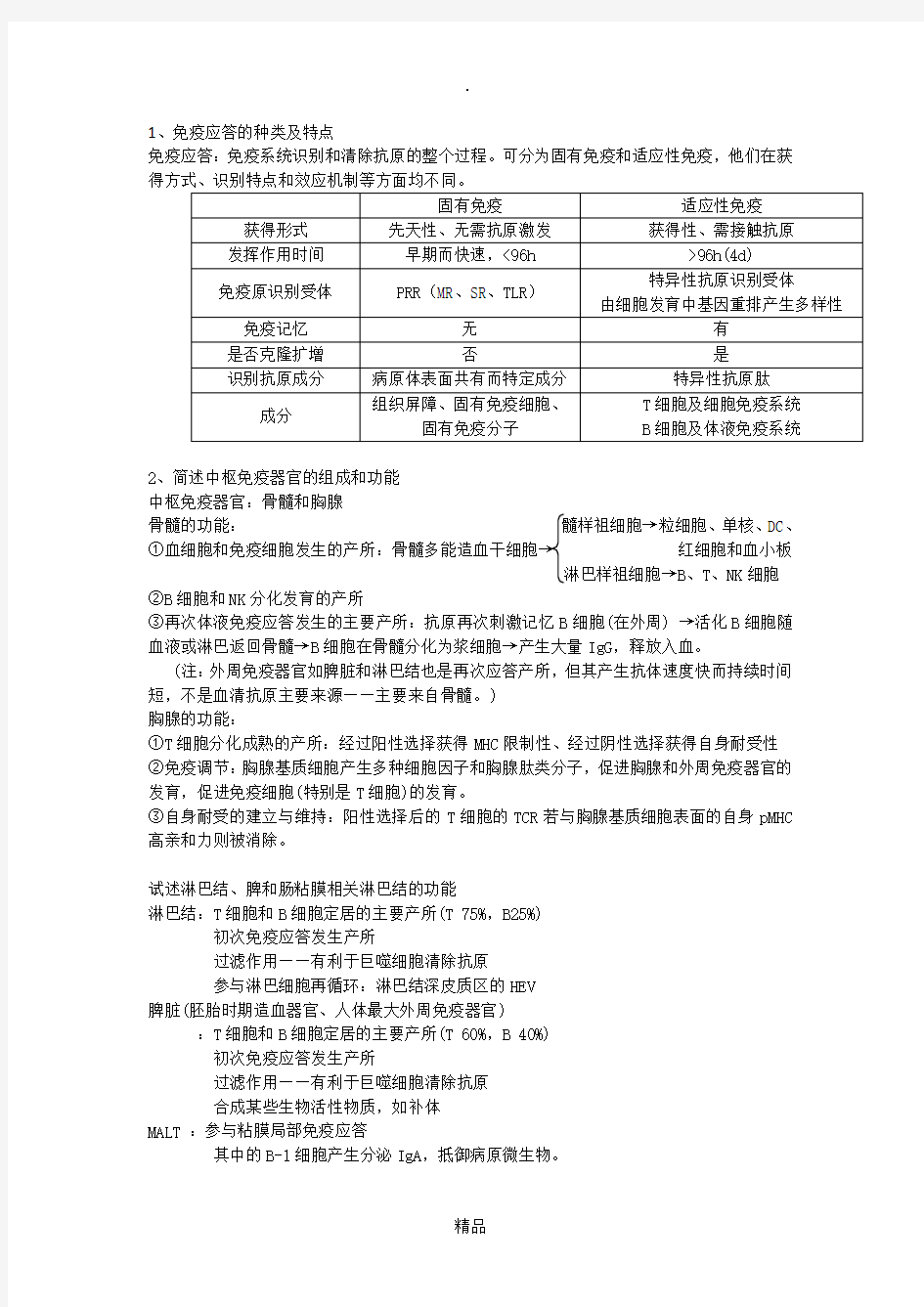 医学免疫学第五版-完整课后思考题答案