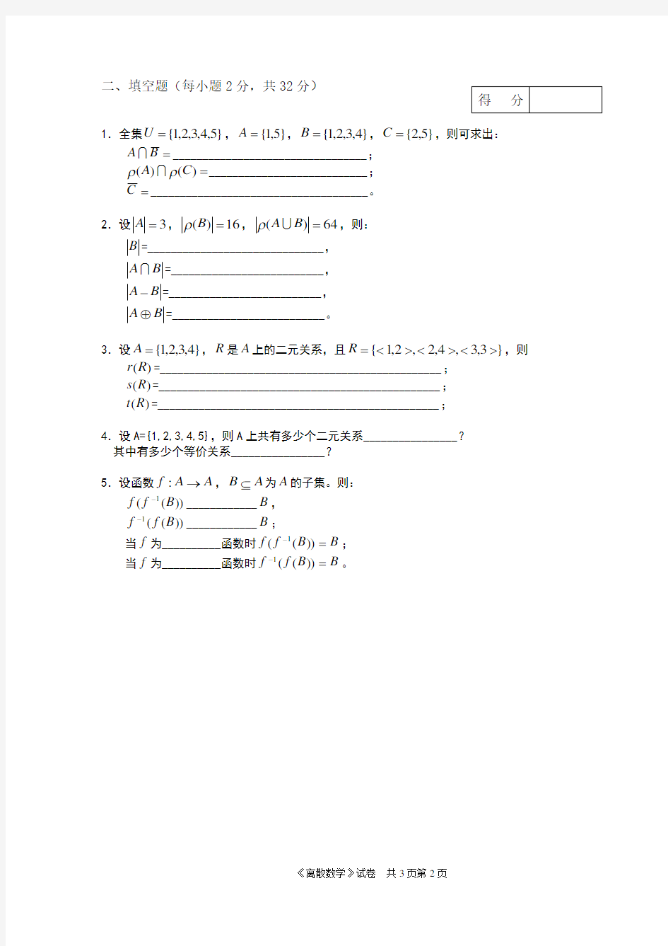 大学《离散数学》期末考试试卷及答案 (1)