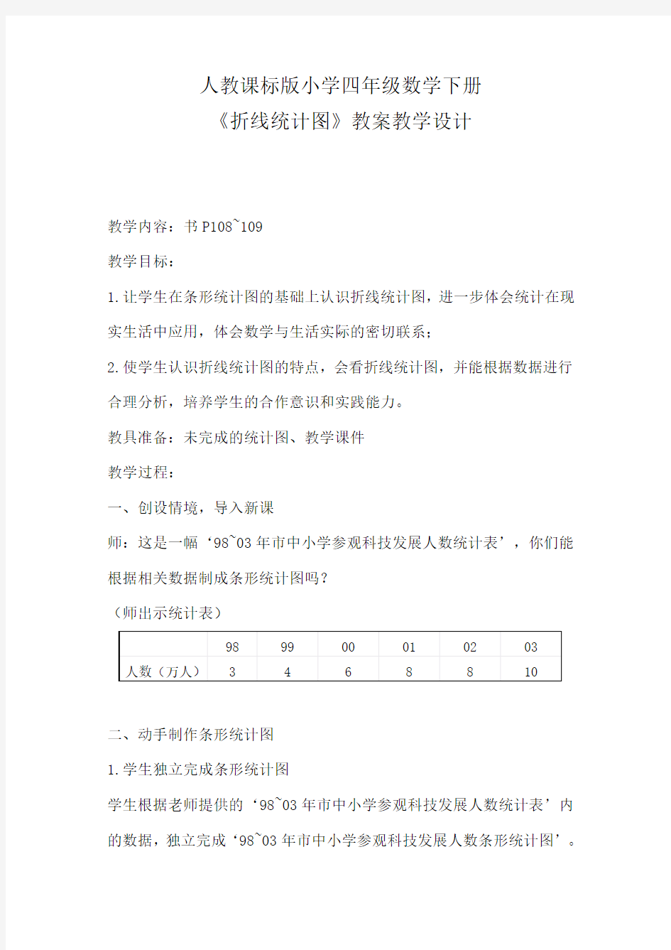 人教版小学数学四年级教学设计