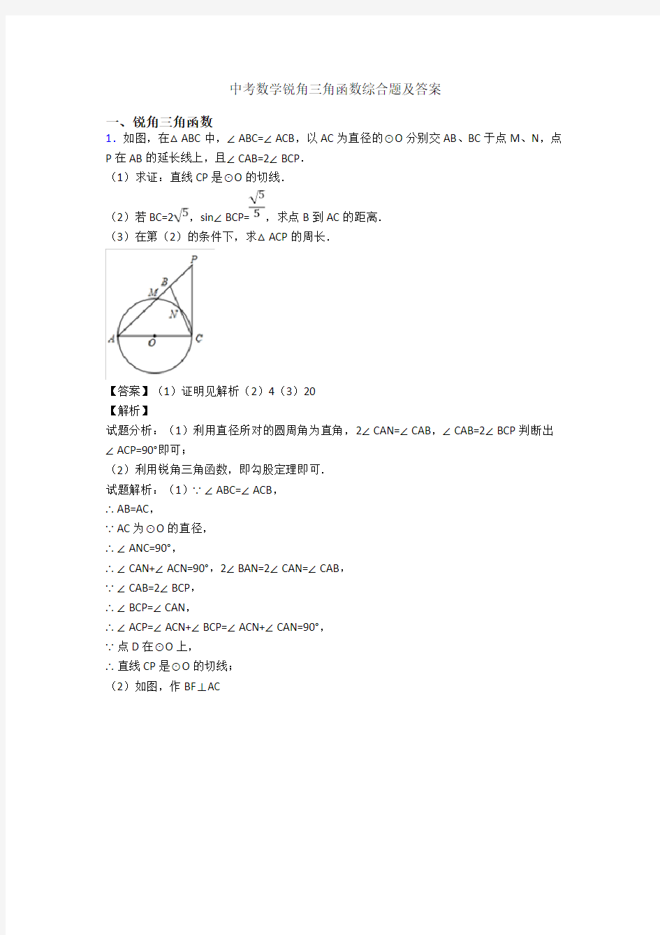 中考数学锐角三角函数综合题及答案