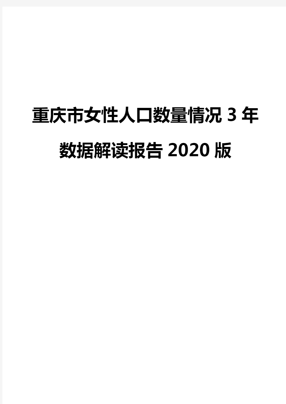 重庆市女性人口数量情况3年数据解读报告2020版