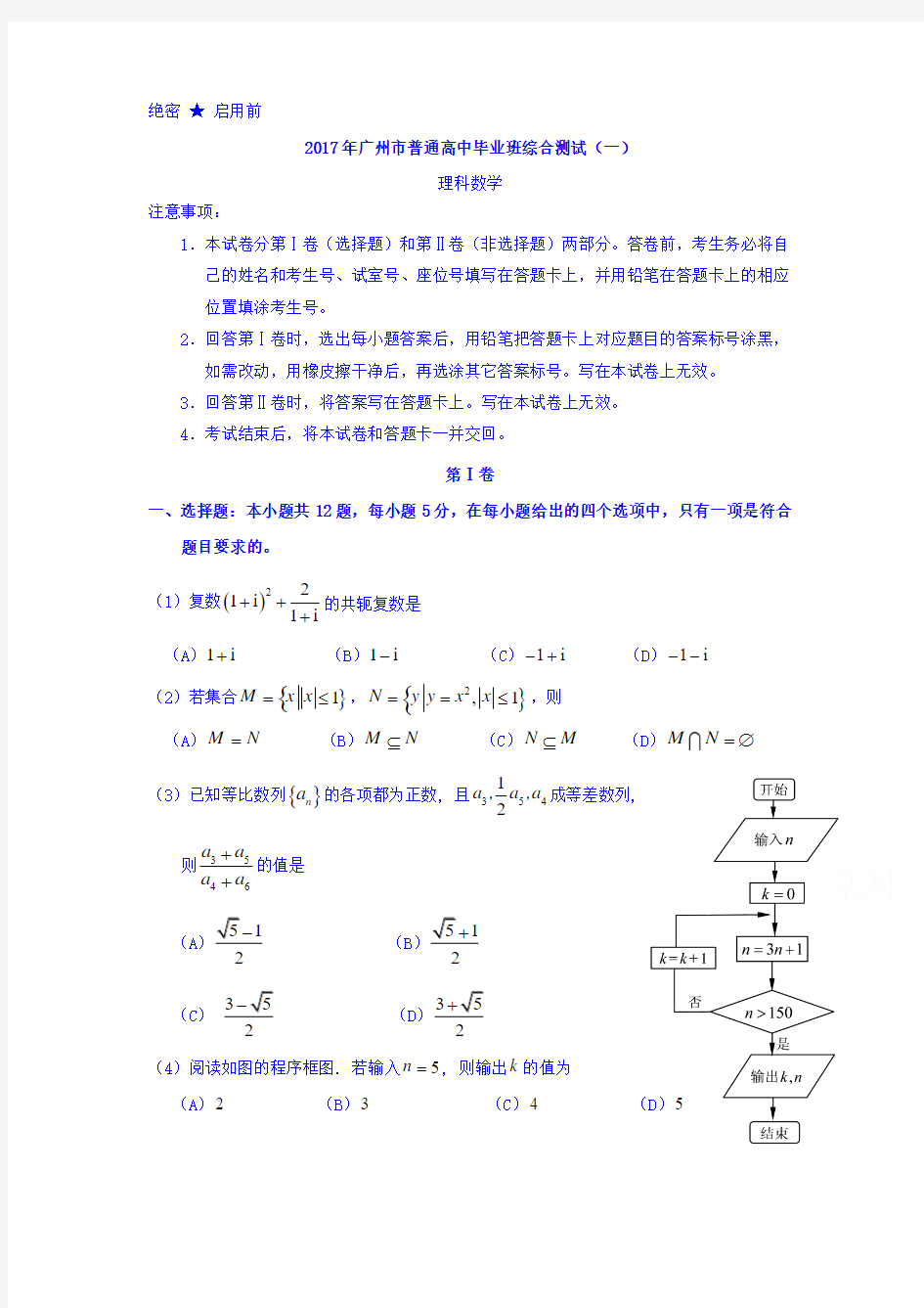 2017年广州市普通高中毕业班综合测试(一)理科数学试题 Word版含答案