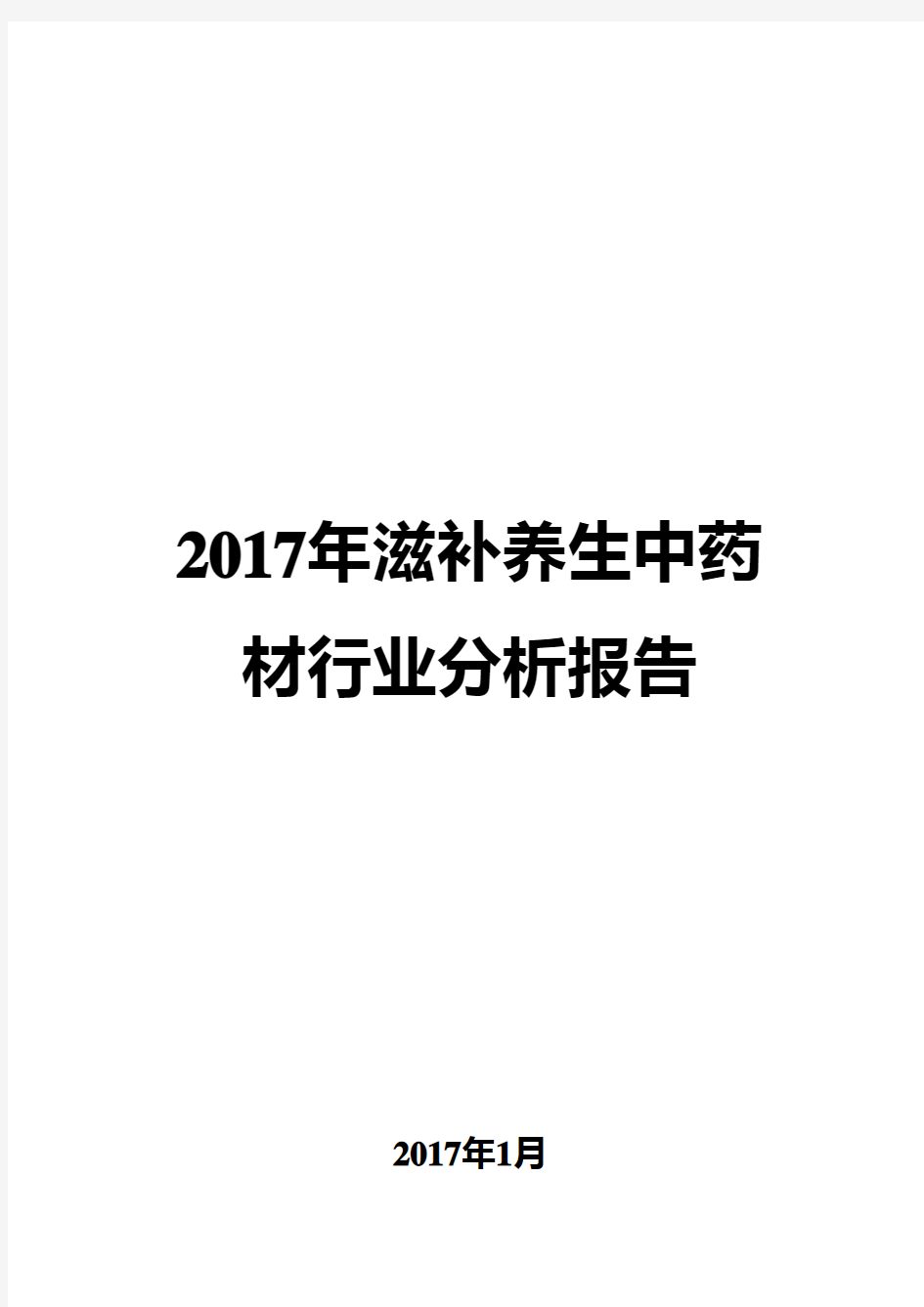 2017年滋补养生中药材行业分析报告