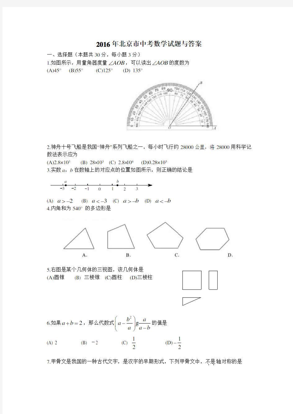 2016年北京市中考数学试题与答案