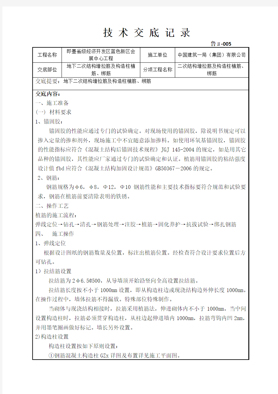 地下二次结构墙拉筋及构造柱植筋、绑筋技术交底