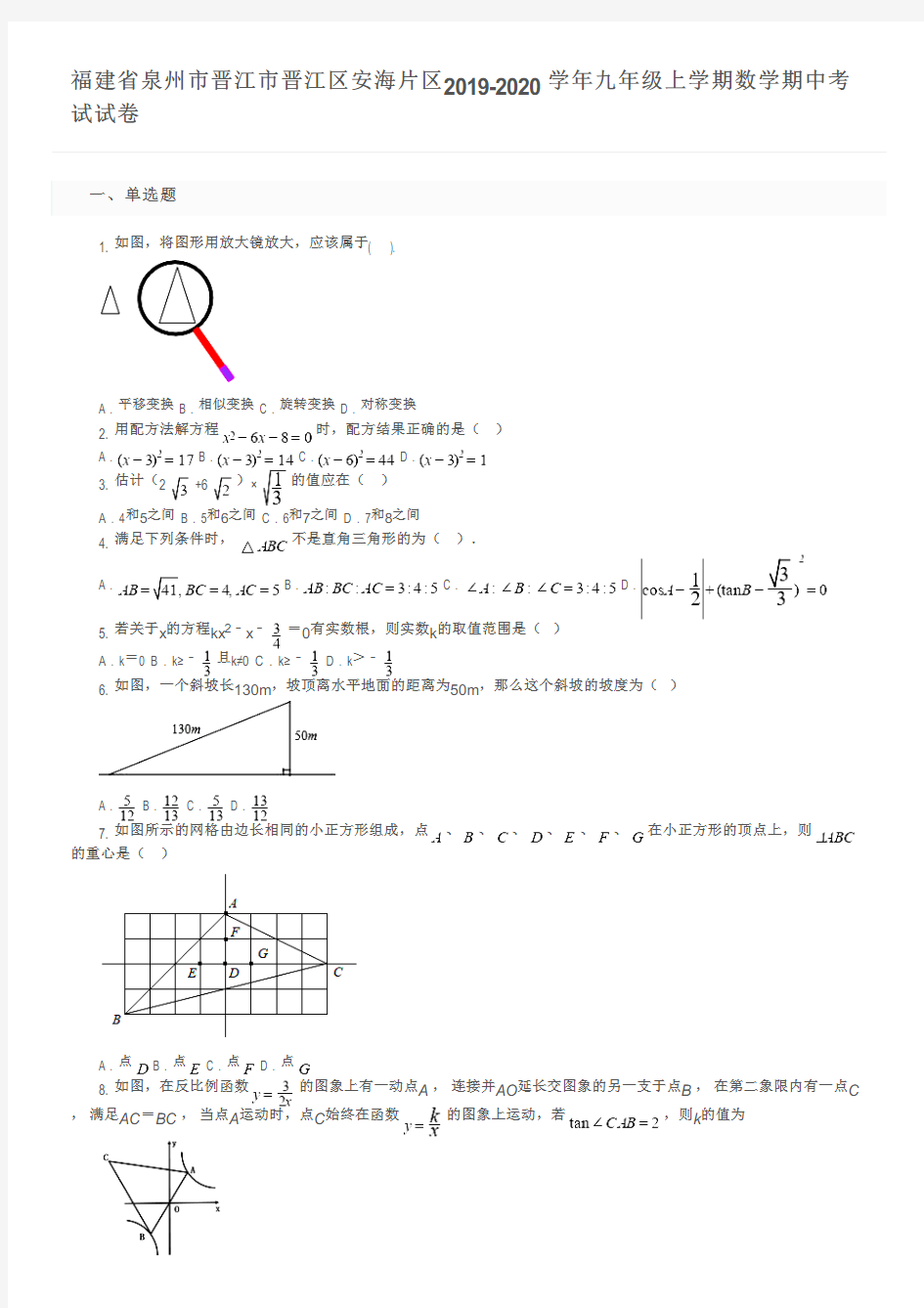 福建省泉州市晋江市晋江区安海片区2019-2020学年九年级上学期数学期中考试试卷及参考答案