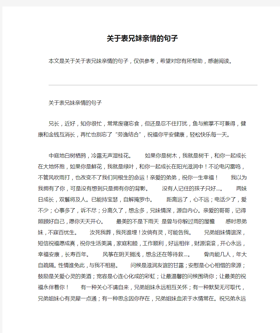 关于表兄妹亲情的句子