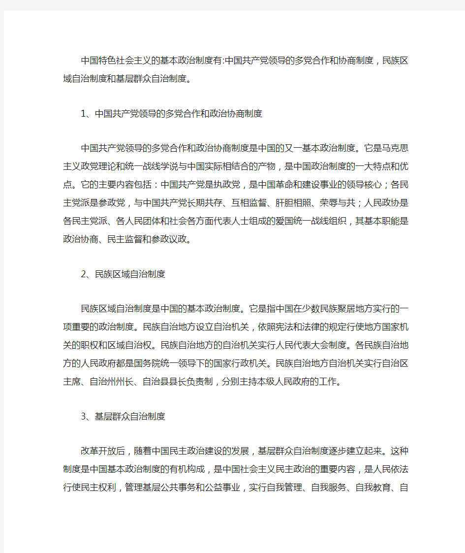 中国特色社会主义基本政治制度包括