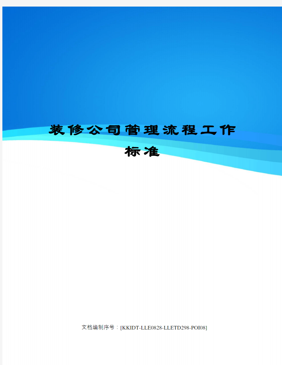 装修公司管理流程工作标准